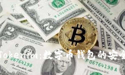 全面解析Tokenim：数字币钱包的安全与便捷性