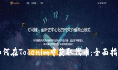 如何在Tokenim中获取代币：