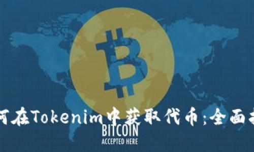如何在Tokenim中获取代币：全面指南