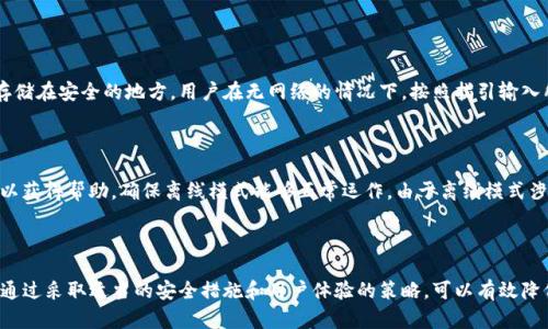 Tokenim离线是指在某种情况下，用户或设备无法与Tokenim服务器进行实时连接的状态。这种状态可能是由于网络问题、服务器维护或其他技术故障导致的。为了深入了解这个概念，我们可以从以下几个方面进行详细讨论。

### 一、Tokenim的基本概念

什么是Tokenim?

Tokenim是一种基于加密技术的数字身份验证工具，通常用于区块链和数字货币交易中。它利用代币（Token）来验证用户的身份或完成某种操作。在区块链技术逐渐普及的今天，Tokenim被广泛应用于各种数字平台，以提高安全性和用户体验。

离线认证的请求与响应

离线模式下，用户在没有互联网连接的情况下仍然可以进行身份验证和交易。这通常是通过本地存储的密钥或令牌来完成的。在离线环境中，用户依据事先生成的令牌进行必要的操作，而这些操作将会在恢复网络连接后更新到服务器。

### 二、Tokenim离线的影响

离线状态对用户的影响

在Tokenim离线模式下，用户的互动体验可能会受到影响。首先，用户无法实时获取账户余额、交易记录等信息，这可能导致用户在进行交易时感到不安或犹豫。其次，用户在离线状态下进行的所有操作和交易需要在恢复连接后才能生效，这可能增加用户错误操作的风险。

对安全性的考量

虽然离线状态可能给用户带来不便，但它在安全性上也提供了一定的保护。当用户处于离线状态时，恶意攻击者无法直接访问用户的账户信息。此外，许多加密钱包在离线模式下可以安全地进行交易，降低了在线环境中较大风险的概率。

### 三、常见的使用场景

离线场景下的应用实例

Tokenim离线模式适合用于各种场景，例如金融服务、电子商务和数字内容分发。在金融服务中，用户可能由于网络不稳定而无法进行交易，此时离线认证功能可以保证用户的正常操作。在电子商务领域，用户可以通过离线模式进行购物，将信息存储在本地，待网络恢复后完成支付。

在数字内容分发中的应用示例

对于数字内容的分发，Tokenim的离线功能能够帮助用户在没有网络的情况下使用已购买的内容，例如音乐、视频或游戏。这对于那些网络条件不佳的用户尤为重要，确保他们也能享受到所购买的数字产品。

### 四、相关问题和讨论

#### 1. Tokenim离线与在线模式的区别是什么？

在线模式的优势和劣势

在线模式是一种即时的身份验证方式，用户通过互联网与Tokenim服务器实时交互。这种模式具有实时数据更新的优势，但也存在网络不稳定导致的延迟和安全隐患。另一方面，在线模式对用户的依赖性更强，使得用户在没有网络连接时无法进行任何操作。

离线模式的优势与劣势

离线模式允许用户在没有互联网的情况下进行操作，增加了灵活性。然而，它的缺点在于，所有的交易或操作都需在网络恢复后进行同步，这可能导致用户体验的不一致性。此外，用户在离线状态下也无法实时监控账户状态，可能对决策造成影响。

#### 2. 在离线模式下，如何保障操作的安全？

离线安全性的保障机制

为了保障用户在离线状态下的安全，Tokenim可以采用多重身份验证机制，例如二次身份验证或生物识别技术。这些安全措施，能够确保即使在离线状态下，用户的身份信息得以有效保护。

如何进行离线操作的安全设置

用户在使用Tokenim的离线功能时，应该定期进行安全设置，以确保资产的安全性。包括定期更新离线令牌、使用强密码以及启用身份验证等，都是保护用户资产的有效手段。用户应时刻保持警觉，避免非授权的访问。 

#### 3. Tokenim离线模式如何影响用户体验？

离线模式对用户体验的影响

在使用Tokenim的离线模式时，用户的体验会受到几个因素的影响。例如，在离线期间，用户无法实时接收交易确认信息，可能导致对交易结果的不安。此外，用户需要具备一定的技术操作能力，以确保离线模式能够顺利进行，这对于技术水平较低的用户来说可能形成心理负担。

用户体验的建议

为了提升用户在离线模式下的体验，Tokenim可以设计易于理解和操作的界面，简化用户进行离线操作的步骤。同时，提供详细的操作指南和常见问题解答，帮助用户在离线状态下也能顺畅完成交易。

#### 4. 如何在Tokenim中实施离线模式？

实施离线模式的步骤

在Tokenim中实施离线模式通常需要特定的技术支持与设置。用户首先需要在连接互联网时创建或下载离线认证令牌，随后将该令牌存储在安全的地方。用户在无网络的情况下，按照指引输入所需的信息后便可直接进行交易或验证身份。

注意事项与问题处理

用户在实施离线模式时，必须注意备份好离线令牌或密钥，以防丢失而无法恢复。在操作过程中，如遇到任何问题，应及时联系技术支持以获得帮助，确保离线模式能够正常运作。由于离线模式涉及到多个技术环节，每一个环节的重要性，能够有效减少出现问题的机会。

### 总结

Tokenim的离线模式是一种灵活性与安全性并重的身份验证方式，适合多种应用场景。尽管在某些方面会对用户体验造成一定影响，但通过采取适当的安全措施和用户体验的策略，可以有效降低其负面影响。通过深入理解Tokenim在离线状态下的运行机制，用户能够更好地利用这一功能，为他们的数字身份安全提供有力保障。