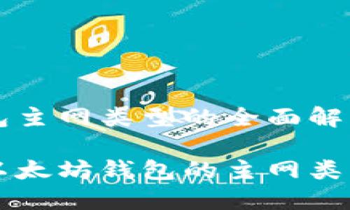 以太坊钱包主网类型的全面解析

深入了解以太坊钱包的主网类型及其特点