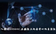 深入探讨EOSDAC：区块链上