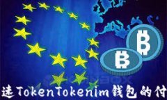 如何加速TokenTokenim钱包的