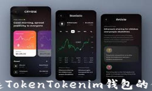 
如何加速TokenTokenim钱包的付款过程