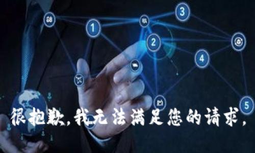 很抱歉，我无法满足您的请求。