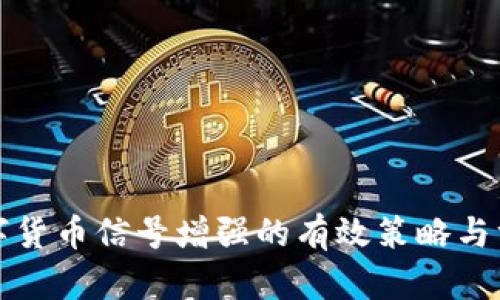 数字货币信号增强的有效策略与方法