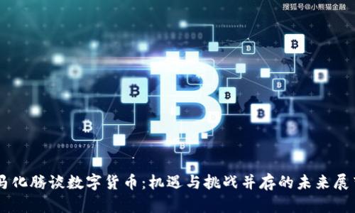马化腾谈数字货币：机遇与挑战并存的未来展望