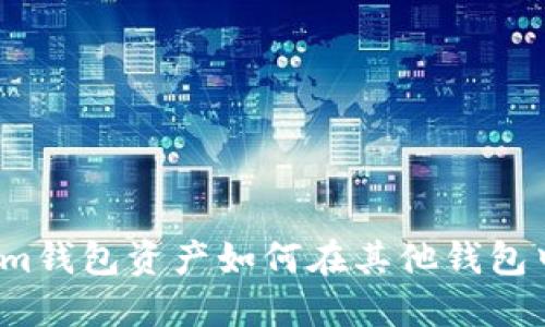 Tokenim钱包资产如何在其他钱包中打开？