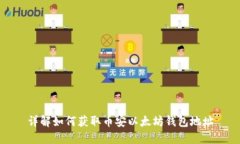 详解如何获取币安以太坊