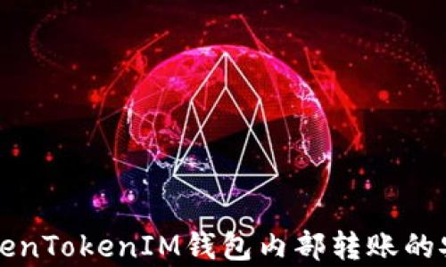 
深入了解TokenTokenIM钱包内部转账的安全性和效率