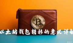 以太坊钱包转移的意义详