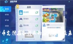 数字货币支付在各行业的