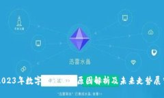 2023年数字货币暴跌原因解