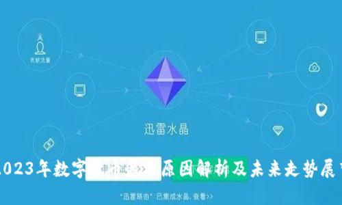 2023年数字货币暴跌原因解析及未来走势展望