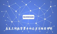 乌克兰对数字货币的态度