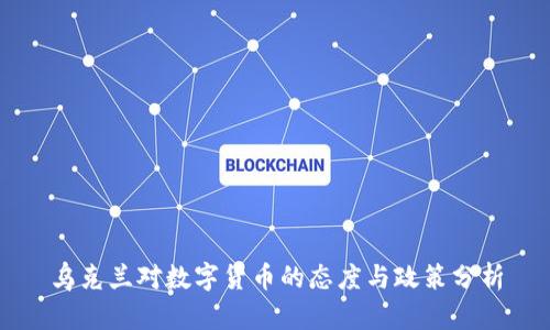 乌克兰对数字货币的态度与政策分析