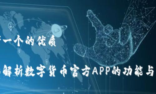 思考一个的优质

全面解析数字货币官方APP的功能与优势