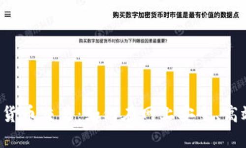 2023年数字货币交易：如何在网上安全、高效地进行交易