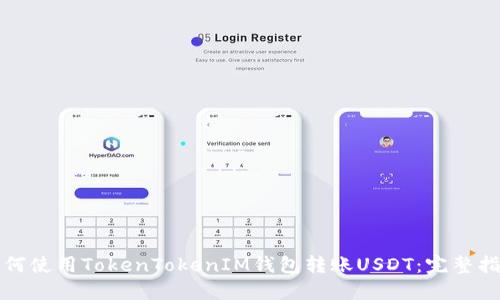 如何使用TokenTokenIM钱包转账USDT：完整指南