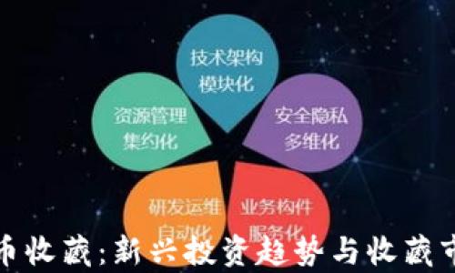 
数字货币收藏：新兴投资趋势与收藏市场分析