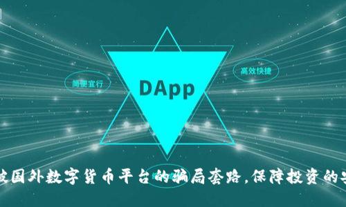 识破国外数字货币平台的骗局套路，保障投资的安全