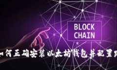 : 如何正确安装以太坊钱包