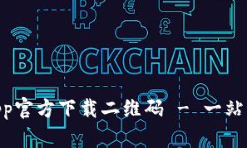 Tokenim钱包App官方下载二维码 - 一站式数字资产管理