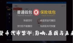 数字货币代币禁令：影响