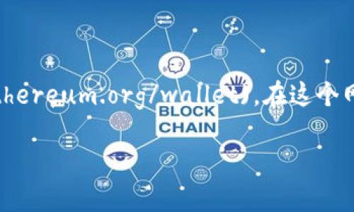 以太坊原始钱包的官方网站是 [https://www.ethereum.org/wallet](https://www.ethereum.org/wallet)。在这个网站上，用户可以找到官方推荐的以太坊钱包，以及如何安全存储和管理以太坊资产的方法。

如果您有关于以太坊钱包的更具体问题，或者想了解更多信息，请随时问我！