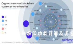 以太坊钱包中的换汇功能