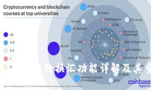 以太坊钱包中的换汇功能详解及其重要性