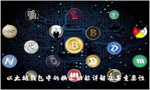 以太坊钱包中的换汇功能详解及其重要性