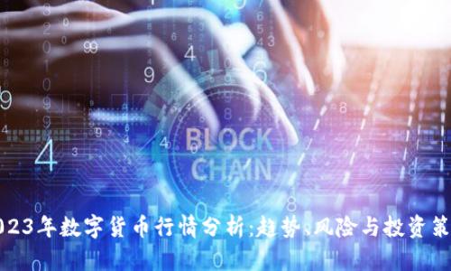 2023年数字货币行情分析：趋势、风险与投资策略