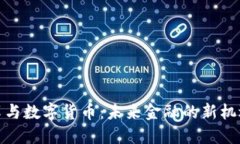 金融改革与数字货币：未