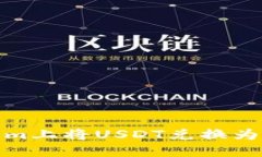 如何在Tokenim上将USDT兑换为