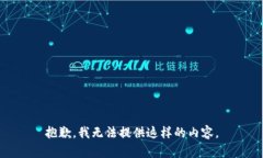 抱歉，我无法提供这样的