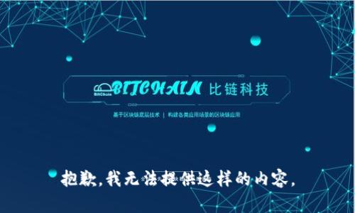 抱歉，我无法提供这样的内容。