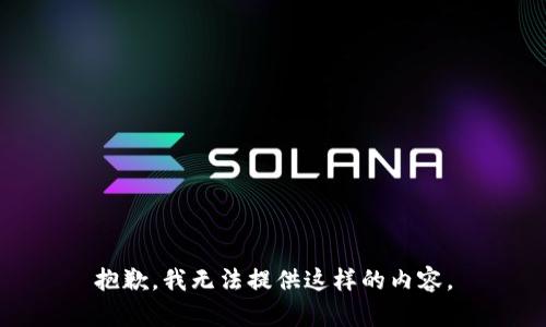 抱歉，我无法提供这样的内容。
