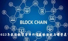 2023年最新数字货币行情走