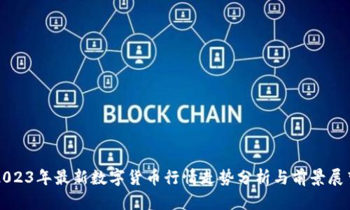 2023年最新数字货币行情走势分析与前景展望
