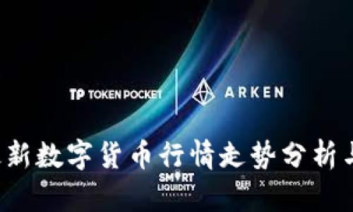 2023年最新数字货币行情走势分析与前景展望