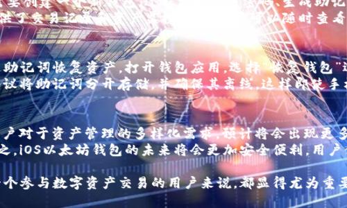   以太坊钱包iOS版的全面指南：如何选择和使用最优质的钱包 / 

 guanjianci 以太坊钱包, iOS版钱包, 数字货币, 钱包安全 /guanjianci 

在数字货币快速发展的今天，以太坊作为一种重要的区块链平台，其钱包应用受到越来越多人的关注。随着移动设备的普及，越来越多的用户希望能够在iOS设备上方便地管理他们的以太坊资产。本文将详细探讨以太坊钱包在iOS平台上的选项和使用技巧，以帮助用户做出明智的选择。

一、什么是以太坊钱包？
以太坊钱包是一种数字工具，用于存储和管理以太坊（ETH）以及基于以太坊的平台上的其他代币（如ERC20代币）。钱包的主要功能是存储私钥，用户通过私钥来访问和管理他们的资产。以太坊钱包可以分为热钱包和冷钱包。热钱包通过网络连接，方便快速转账，但相对容易受到黑客攻击；而冷钱包则是离线存储，安全性高，但不太便捷。

二、iOS上的以太坊钱包类型
对于iOS用户来说，有许多优秀的以太坊钱包可供选择，以下是几种主流的iOS以太坊钱包：
ol
  listrongMetaMask/strong：这是一款非常流行的以太坊钱包，不仅支持Ethereum，还支持其他多种区块链。它的用户界面友好，支持浏览器扩展和移动应用，方便用户进行资产管理和交易。/li
  listrongCoinomi/strong：Coinomi是一款多货币钱包，支持超过177种区块链。它的隐私性和安全性受到用户的认可，适合需要管理多种数字资产的用户。/li
  listrongTrust Wallet/strong：这是官方的以太坊链钱包，由Binance推出。它支持多种代币，并且提供了去中心化交易所（DEX）的功能，非常适合以太坊用户使用。/li
  listrongExodus/strong：它是一款美观且直观的多货币钱包，支持桌面和移动平台，内置交易功能，方便用户管理以太坊和其他资产。/li
/ol

三、如何选择适合自己的以太坊钱包？
在选择适合自己的以太坊钱包时，有几个关键因素需要考虑：
ul
  listrong安全性/strong：安全性是数字货币钱包最重要的因素之一。选择一个具备强大私钥保护机制的钱包，可以有效减少被盗风险。/li
  listrong用户体验/strong：用户界面的简易程度和使用的便捷性，都会直接影响到用户的体验。因此，界面友好的钱包通常更受欢迎。/li
  listrong技术支持/strong：良好的客服和社区支持，可以为用户解决使用过程中的问题，选择一个技术支持强大的钱包至关重要。/li
  listrong功能多样性/strong：一些钱包不仅支持以太坊，还有多种其他货币的支持，而一些则提供去中心化交易等附加功能。/li
/ul

四、iOS以太坊钱包的安全使用技巧
虽然使用钱包在移动设备上非常方便，但也给安全性带来了挑战。以下是一些确保iOS以太坊钱包安全的建议：
ul
  li开启双因素认证（2FA）：如果选择的钱包支持2FA，务必开启此功能，以增加额外的安全层。/li
  li定期备份钱包：定时备份私钥和助记词，并将其存储在安全的地方。对于iOS用户，可以利用安全的云存储服务。/li
  li避免公共Wi-Fi：在使用以太坊钱包时，尽量避免在公共Wi-Fi下进行交易，以减少被黑客攻击的风险。/li
  li关注钱包更新：定期检查钱包是否有新版本更新，及时修复安全漏洞。/li
/ul

相关问题

一、以太坊钱包如何确保用户资产安全？
以太坊钱包通过多种方式来保护用户的数字资产。首先，钱包使用私钥控制用户资产，私钥一般不应该被分享或存储在不安全的地方。其次，许多钱包提供多种安全功能，包括双因素认证（2FA），这需要用户输入额外的代码才能进行交易，增加了一层保护。此外，一些钱包采用了生物识别技术，如指纹或面部识别，进一步确保账户主人身份的确认。
再者，使用冷钱包也可以确保用户的资产更安全。冷钱包是离线状态，不易受到黑客攻击。用户可以将大量ETH存储在冷钱包中，仅在需要使用时才转到热钱包。在进行大额交易时，冷钱包尤其重要。此外，用户还需要保持警惕，不要轻易相信钓鱼网站或诈骗信息，务必确认网站的真实性，确保只从官方渠道下载钱包应用。

二、iOS版以太坊钱包的使用流程是怎样的？
使用iOS版以太坊钱包的流程通常包括几个步骤。首先，用户需要在App Store搜索并下载自己选择的钱包应用。安装完成后，打开应用。首次使用时，用户通常需要创建一个新钱包，过程包括设置密码、生成助记词等。重要的是，助记词是钱包的“钥匙”，必须妥善保管。
创建完成后，用户可以通过钱包进行ETH的接收和发送。接收时，用户可以分享自己的钱包地址；发送则需要输入对方的地址和金额，并确认交易。一些钱包还提供了交易记录和资产监控功能，用户可以随时查看各项交易的详情。当需要进行更复杂的操作时，如交易代币或参与DeFi项目，用户还需要了解相关操作流程。

三、如何恢复iOS以太坊钱包？
恢复iOS以太坊钱包的过程主要依赖于之前备份的助记词或私钥。用户在创建钱包时，通常会获得一串助记词，用于恢复钱包。若遗失或忘记密码，用户可以通过助记词恢复资产。打开钱包应用，选择“恢复钱包”选项，输入助记词后，钱包会自动生成相应的地址并恢复资产。
需要注意的是，务必确认助记词的准确性，因为输入错误可能导致无法恢复。当完成恢复后，用户应及时更新密码并确保设备安全。对于以太坊高额用户，强烈建议将助记词分开存储，并确保其离线，这样即使手机丢失或所有数据丢失，也能确保资产安全。

四、以太坊钱包的未来发展趋势是什么？
随着数字货币行业的发展，钱包的功能和安全性也在不断演进。未来，以太坊钱包将可能整合更多的DeFi（去中心化金融）和NFT（非同质化代币）功能，以满足用户对于资产管理的多样化需求。预计将会出现更多创新型钱包，具备更强的用户友好性和更高的安全防护措施。此外，跨链交易能力将会成为未来钱包的一大趋势，使得用户能更方便地在不同区块链之间转账。
随着监管政策的不断完善，未来钱包的合规性安全措施也将逐渐加强。用户在选择钱包时，也越来越关注相关法律法规，钱包开发者需遵循相应的合规标准。总之，iOS以太坊钱包的未来将会更加安全便利，用户体验将不断提升。

综上所述，iOS版以太坊钱包不仅仅是数字资产管理的工具，更是连接用户与区块链世界的重要桥梁。选择合适的以太坊钱包，了解其功能及安全策略，对于每一个参与数字资产交易的用户来说，都显得尤为重要。