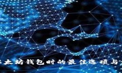 : 选择以太坊钱包时的最佳选项与卖点分析