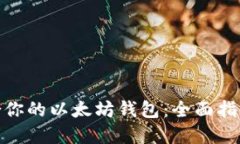 选择适合你的以太坊钱包：全面指南及比较