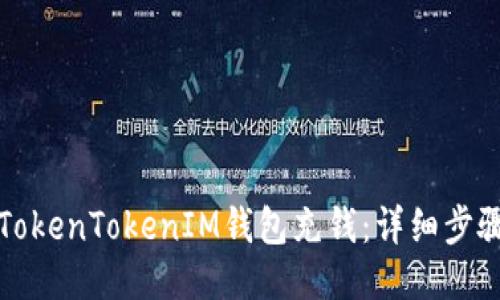 如何往TokenTokenIM钱包充钱：详细步骤与指南