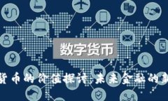 数字货币的价值探讨：未来金融的新趋势