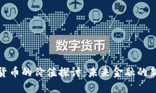 数字货币的价值探讨：未来金融的新趋势