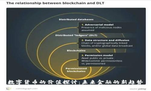 数字货币的价值探讨：未来金融的新趋势