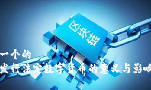 思考一个的  
央行发行法定数字货币的意义与影响分析