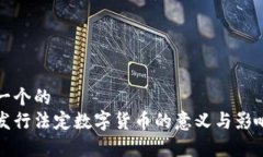 思考一个的  央行发行法定